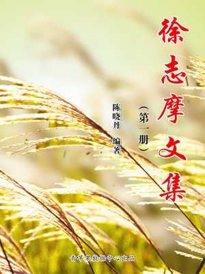 cover image of 徐志摩文集（1册）